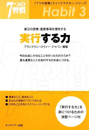 実行する力: 第三の習慣:重要事項を優先する (「7つの習慣」クイックマスター・シリーズ) フランクリン コヴィー ジャパン