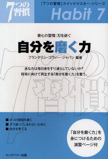 自分を磨く力: 第七の習慣:刃を研ぐ (「7つの習慣」クイックマスター・シリーズ) フランクリン コヴィー ジャパン