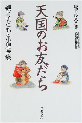 天国のお友だち: 親と子どもと小児医療 [Dec 01， 2001] 坂下 ひろこ