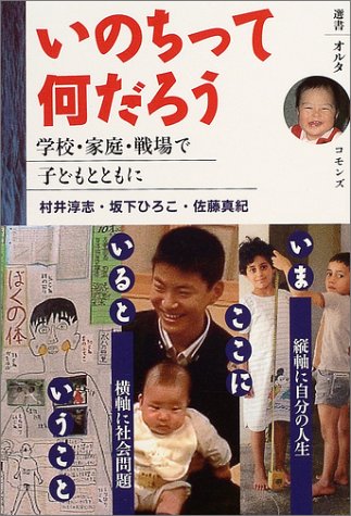いのちって何だろう: 学校・家庭・戦場で子どもとともに (選書オルタ) [Jun 01， 2004] 村井 淳志
