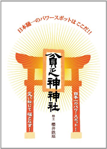 貧乏神神社―日本随一のパワースポットはここだ!! [単行本（ソフトカバー）] 櫻井 鉄扇