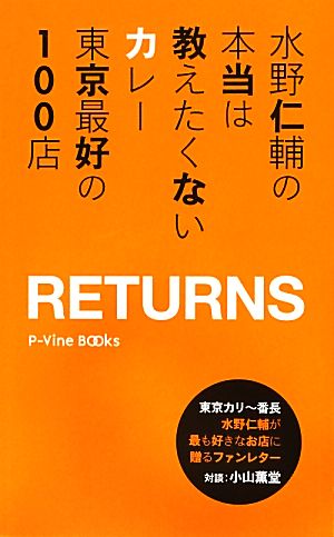 水野仁輔の本当は教えたくないカレー東京最好の100店 RETURNS (P-Vine Books) [単行本] 水野仁輔
