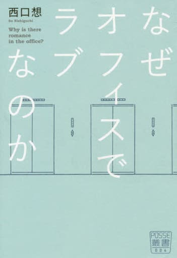 なぜオフィスでラブなのか (POSSE叢書 004) [単行本] 西口 想