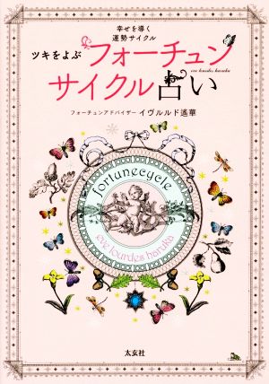 ツキをよぶフォーチュンサイクル占い(太玄社) [単行本（ソフトカバー）] イヴルルド遙華