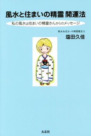 風水と住まいの精霊開運法 ― 私の風水は住まいの精霊さんからのメッセージ [単行本（ソフトカバー）] 塩田 久佳