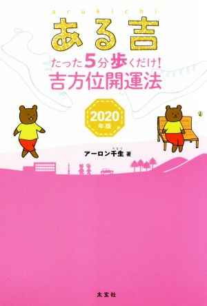 ある吉 ーたった5分歩くだけ! 吉方位開運法 2020年版― [Dec 13， 2019] アーロン千生