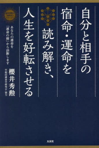 自分と相手の宿命・運命を読み解き、人生を好転させる ―あなたの運命を「運命の樹」から診断します ―櫻井秀勲の「運命学」シリーズ1 [単行本（ソフトカバー）] 櫻井 秀勲; 早稲田運命学研究会(協力)