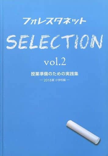 フォレスタネットSelection Vol.2 [Jul 20， 2018] 株式会社スプリックス