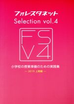 フォレスタネットSelection: 小学校の授業準備のための実践集 (vol.4) [Apr 01， 2019] 株式会社スプリックス