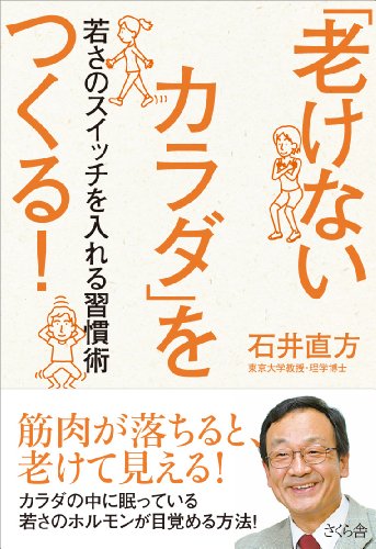 「老けないカラダ」をつくる! 若さのスイッチを入れる習慣術 [単行本（ソフトカバー）] [Sep 04， 2012] 石井 直方