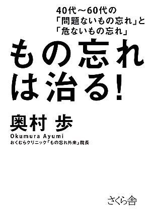 もの忘れは治る! 40代~60代の「問題ないもの忘れ」と「危ないもの忘れ」 [単行本（ソフトカバー）] 奥村 歩