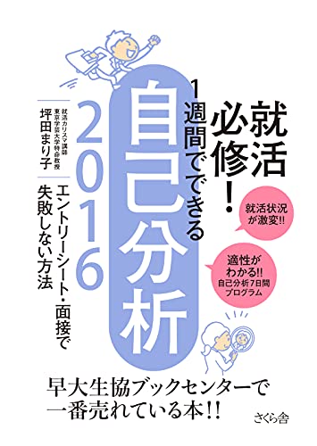 就活必修! 1週間でできる自己分析2016 エントリーシート・面接で失敗しない方法 [Jun 04， 2014] 坪田 まり子