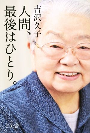 人間、最後はひとり。 [単行本（ソフトカバー）] 吉沢 久子