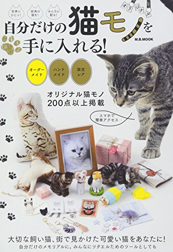 自分だけの猫モノを手に入れる: M.B.MOOK [Mar 22， 2016]