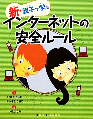新・親子で学ぶインターネットの安全ルール いけだとしお おかもとなちこ; つるだなみ