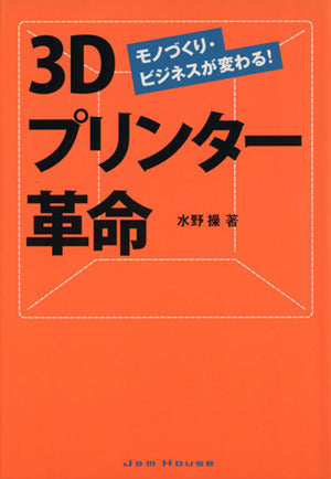 3Dプリンター革命 モノづくり・ビジネスが変わる! [単行本] 水野 操