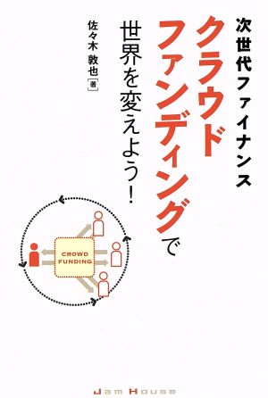 次世代ファイナンス クラウドファンディングで世界を変えよう! [単行本（ソフトカバー）] [Aug 21， 2014] 佐々木敦也