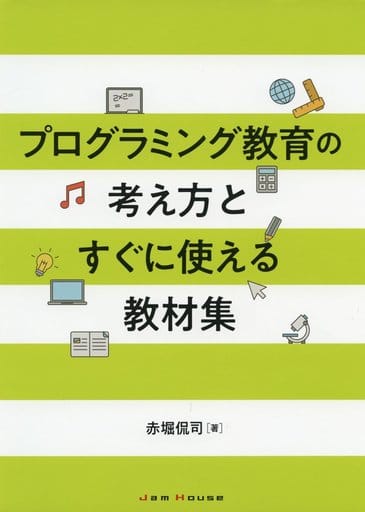 プログラミング教育の考え方とすぐに使える教材集 [単行本（ソフトカバー）] 赤堀侃司