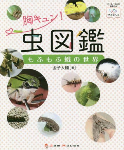 胸キュン! 虫図鑑 もふもふ蛾の世界 (ときめき×サイエンス) [単行本（ソフトカバー）] 金子大輔