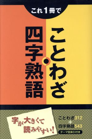 これ1冊でことわざ・四字熟語 [単行本]