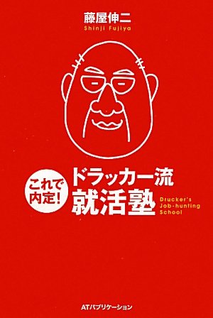 これで内定！ ドラッカー流就活塾 [単行本] 藤屋伸二