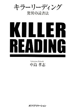 キラーリーディング 驚異の読書法 [単行本（ソフトカバー）] [Nov 27， 2012] 中島孝志