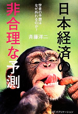 日本経済の非合理な予測 学者の予想はなぜ外れるのか [単行本] 斉藤洋二