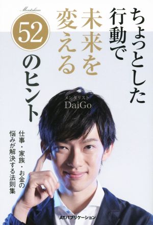 ちょっとした行動で未来を変える52のヒント [単行本（ソフトカバー）] [Dec 04， 2014] メンタリストDaiGo