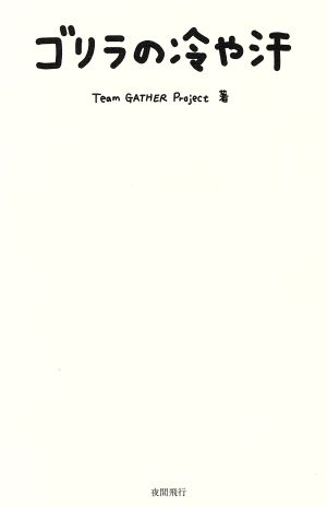 ゴリラの冷や汗 [単行本] Team GATHER Project; YUKARI