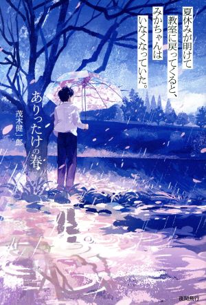 ありったけの春 [単行本（ソフトカバー）] [Jun 12， 2017] 茂木健一郎