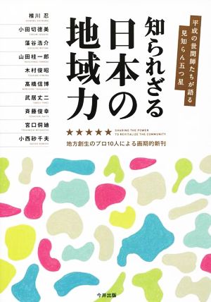 知られざる日本の地域力: 平成の世間師たちが語る見知らん五つ星 [Dec 01， 2014] 椎川 忍