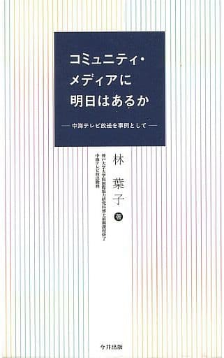 コミュニティ・メディアに明日はあるか―中海テレビ放送を事例として 林葉子