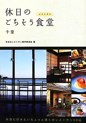 休日のごちそう食堂 千葉 [単行本（ソフトカバー）] 休日のレストラン製作委員会
