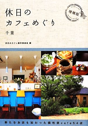 休日のカフェめぐり千葉 増補版 [単行本（ソフトカバー）] 休日のカフェ製作委員会