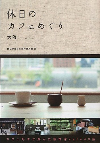 休日のカフェめぐり大阪 [単行本] [Sep 21， 2012] 休日のカフェ製作委員会; 休日のカフェ製作委員会