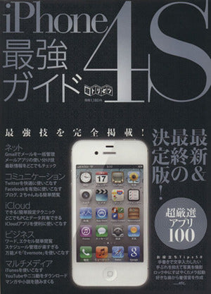 iPhone4S最強ガイド (超トリセツ) [Mar 01， 2012]