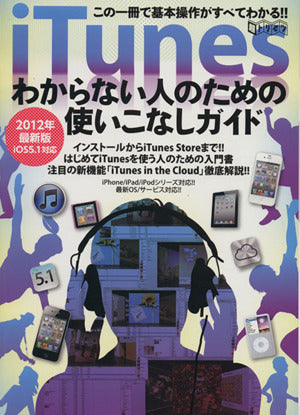 iTunesわからない人のための使いこなしガイド 2012年 (超トリセツ) [Mar 01， 2012]