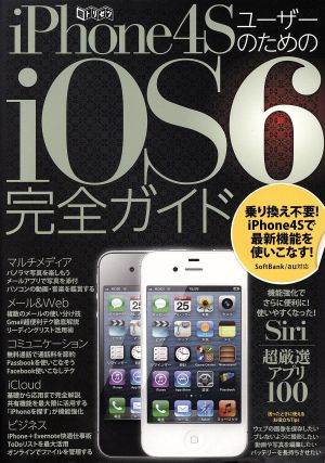 iPhone4SユーザーのためのiOS6完全ガイド (超トリセツ) [Oct 01， 2012]