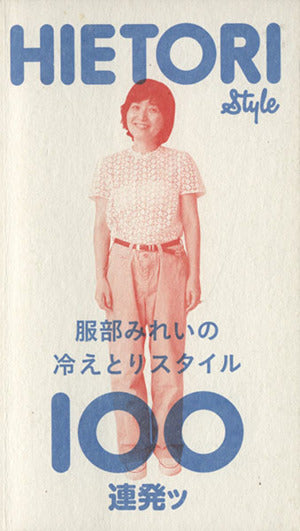 服部みれいの冷えとりスタイル100連発ッ [単行本] [Jan 01， 2014] 服部みれい; 『マーマーマガジン』編集部
