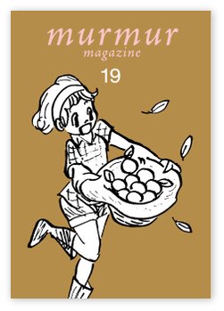 マーマーマガジン 第19号 [雑誌] 服部みれい; 『マーマーマガジン』編集部