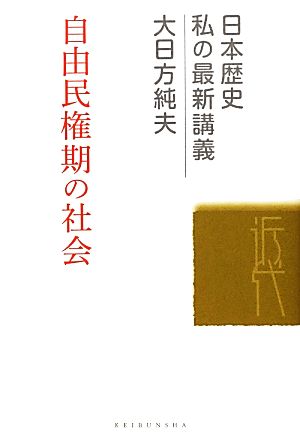 自由民権期の社会 (日本歴史私の最新講義 2) [単行本] 大日方 純夫