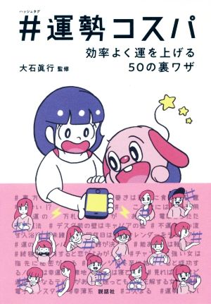 #(ハッシュタグ)運勢コスパ 効率よく運を上げる50の裏ワザ [単行本（ソフトカバー）] 大石 眞行; 神保 賢志