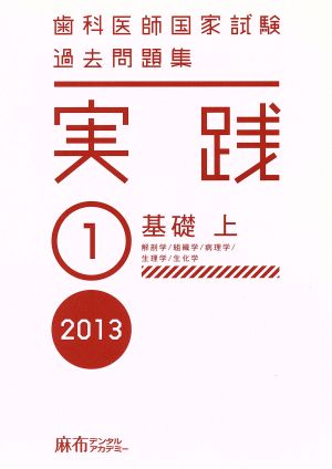 歯科医師国家試験過去問題集実践 2013ー1―過去問を使いこなそう 基礎 上(解剖学/組織学/ [単行本] [May 01， 2012] 麻布デンタルアカデミー