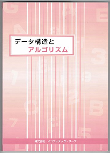 データ構造とアルゴリズムいｎ [ペーパーバック] [Nov 10， 2014] インフォテック・サーブ