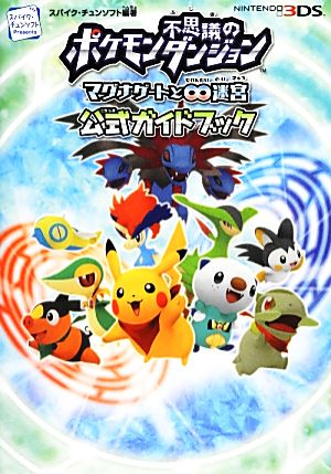 ポケモン不思議のダンジョン ~マグナゲートと∞迷宮(むげんだいめいきゅう)~ 公式ガイドブック [Nov 23， 2012] (株)スパイク・チュンソフト; (株)ポケモン