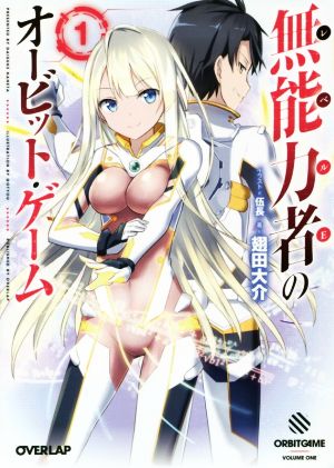 無能力者のオービット・ゲーム 1 (オーバーラップ文庫) 翅田大介; 伍長