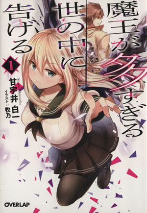 魔王が多すぎる世の中に告げる 1 (オーバーラップ文庫) 甘宇井白一; 牧乃