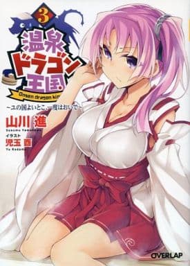 温泉ドラゴン王国 3 ~ユの国よいとこ、一度はおいで~ (オーバーラップ文庫) 山川 進; 児玉 酉
