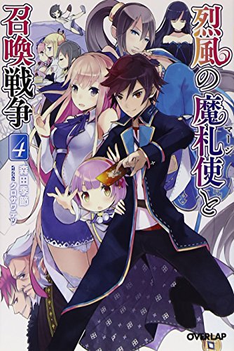 烈風の魔札使(マージ)と召喚戦争 4 (オーバーラップ文庫) 森田季節; クロサワテツ