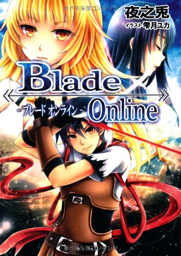 《Blade Online》 ーブレード オンラインー (フリーダムノベル) [Feb 26， 2013] 夜之兎; 雫月ユカ